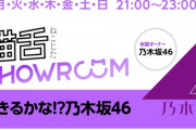 【乃木坂46】超速報！！！これは楽しみすぎる！明日の『猫舌SHOWROOM』配信メンバー2名が決定！！！！！！ｷﾀ━━━━(ﾟ∀ﾟ)━━━━！！！