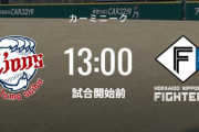 【試合実況】西武二軍スタメン 先発:宮川哲（2023.5.3）