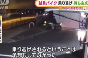 【大惨事】メルカリにバイクを出品した男性、購入希望者に試乗させたらそのまま乗り逃げされて盗まれる