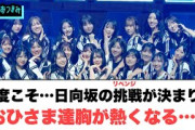 今度こそ…日向坂46の挑戦が決まり　おひさま達胸が熱くなる…[日向坂４６]