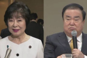 山東参院議長  訪日する韓国国会議長と個別会談せず 文議長おわびの書簡に対し「日本国民への十分な回答になっていない」[10/31]