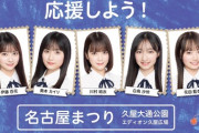 【10/20 (日) 本日 14時～】AKB 19期 研究生、久屋大通公園・名古屋まつり出演！【伊藤百花 奥本カイリ 川村結衣 白鳥沙怜 花田藍衣】
