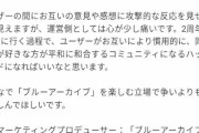 【悲報】ブルアカ運営「攻撃的なユーザーがいる」