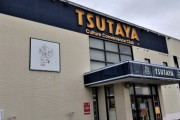 【悲報】TSUTAYA、全盛期1000店舗だったのが現在450店舗にまで縮小