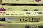 トップバリュのジェネリックチョコビスケット、カカオを使っていないので金属アレルギーでも食べられると評判がいい模様