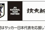 読売新聞東京本社が日本サッカー協会とパートナー契約…代表チームを応援