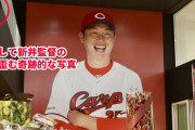 カープ新井監督の超デカい壁写真、オフィシャルグッズショップの新名所に！リニューアル完了