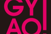 【衝撃】動画配信サービス「GYAO!」3月末に終了を発表！2005年から2023年まで、約18年の歴史に幕。