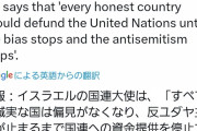 【速報】イスラエル国連大使「反ユダヤ主義が止まるまで国連への資金提供止めては？」
