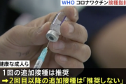 【悲報】WHO「健康な成人や子どもには定期的なワクチン追加接種を推奨しない」