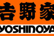 【画像あり】吉野家の唐揚げ定食「大きいです、下味抜群です、ご飯おかわり自由です」←これが天下取れない理由