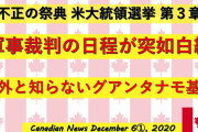 米軍「軍事法廷解禁！」米国「通常裁判を全てｷｬﾝｾﾙ！（12/7から12/16まで」トランプ「1週間後にガス室と銃ｻﾂ刑復活！（12/24」日本「準備よし！（反逆罪裁く」謎の勢力「ﾋｪｯ」→