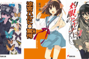 『キノ』『ハルヒ』『灼眼』みたいなラノベってもうなくなったの？