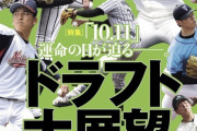 【週ベ】12球団ドラフト1位指名最終予想ｗｗｗｗｗｗｗｗ