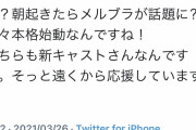 【悲報】柚木涼香さん、新メルブラ声優をそっと遠くから応援してしまう・・・・