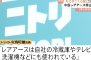 【悲報】ヤフコメ民さん、ニトリ不買運動へｗｗｗｗｗｗｗｗｗｗｗｗｗｗｗ