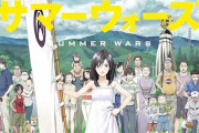『サマーウォーズ』とかいうコネ人脈万歳アニメ映画