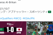【速報】サッカー日本代表さん、サウジ相手にまさかの0-1で敗北ｗｗｗｗｗｗｗ