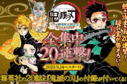 劇場版「鬼滅の刃」無限列車編公開記念で実施される集英社の付録祭りが凄い！！！