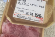 【画像】スーパー行ったらヤバイ肉が売ってたんだがｗｗｗ