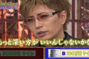 GACKT「格付けチェック」個人65連勝　記録継続