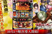 【第四弾パネル】パチスロ甲鉄城のカバネリ、全員集合パネルが登場