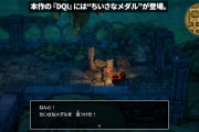 【朗報】ドラクエ1HDに『ちいさなメダル』が実装。カンダタも参戦へ！
