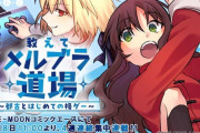 【WEBコミック】「教えてメルブラ道場！ ～都古とはじめての格ゲー～」などが更新