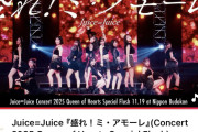 【速報】Juice=Juice『盛れ！ミ・アモーレ』日本武道館ライブ映像、公開196日と15時間で800万再生突破ｷﾀ━━━━(ﾟ∀ﾟ)━━━━!!