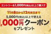 楽天市場､1000円以上購入した人に5000円以上で使える1000円オフクーポン配布