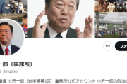 【怖い】立憲・小沢一郎 「岸田首相はいい加減まともに仕事しろ、ろくに仕事もせずに、宴会と外遊ばかりやって」