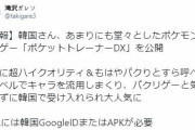 韓国人「日本のポケモンゲームを丸パクリしたのは韓国では無かった！」ポケモンの丸パクリした会社は当然あの国の会社‥　韓国の反応