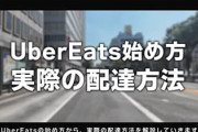Uber配達員なんだが質問ある？