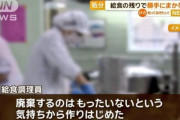 給食のおばちゃん2人が給食の余った食材でまかないを作り遅くまで働いてる教職員に提供→匿名通報で減給処分