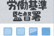 【悲報】弊社、労基にチクった人物が名乗り出るまで会議室に籠もるも誰も名乗り出らず昼休み突入ww