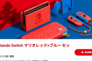 Nintendo Switchに新カラー「マリオレッド×ブルー」登場　1月25日より予約受付開始