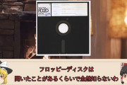フロッピーディスク使ったことある？