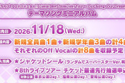 【朗報】Liella! 8thライブツアーのテーマソングミニアルバムが発売決定！新規学年曲は1〜3期生それぞれで収録【ラブライブ！スーパースター!!】