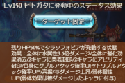 【グラブル】ヒトガタ150HELLも解禁！50%にアビ封印が追加、100に続き被ダメが厳しめで200が今から恐ろしい…！？