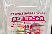レジ袋のかわりに「指定ごみ袋」を販売！名古屋のスーパーのサービスが話題「ウチの町でもやってほしい」