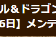 【パズドラ】3月16日(木) 13時からメンテナンス実施…10大リセット実施、ランク1100ガチャ実装
