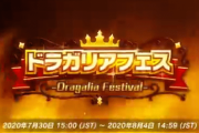 【ガチャ】ドラガリアフェスが開催！！！スレ民のガチャ結果がこちらwwww