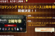 【生放送】ロマサガ２周年フェスが１１月２８日開催予定！！生放送もあるし、こっちが本命かｗｗｗｗｗｗｗｗｗｗ
