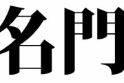 「名門」←この単語が一番似合う高校