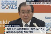 経団連会長「少子化は有事。外国人の労働参加率を高めるのも有力な対策。家族も含めて、日本で生活が送れるようにすることまで含めて、考えないといけない」