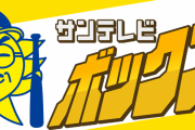 【悲報】サンテレビさん、阪神が負けすぎておかしくなってしまう