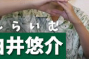 【画像】 ヒプマイ人気声優・白井悠介が結婚していた 「子供もいます・・」 お相手は元アイドルの原田まりる