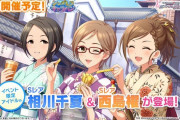 【悲報】次回シンデレラキャラバン【相川千夏/西島櫂/工藤忍】