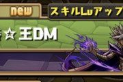 【パズドラ】遊戯王コラボはスキル上げダンジョンなし、過去最低コラボとの声も