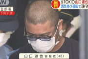 【TOKIO】山口達也元メンバーの元義父、ブチ切れ